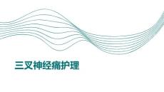 三叉神经痛护理