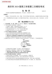南京市2024屆高三第二次模擬考試（二模）生物試卷（含標準答案）