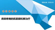 肩部疼痛的肌筋膜松解治疗