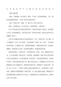 江蘇卷高考作文題評(píng)析及考場(chǎng)分類(lèi)作文