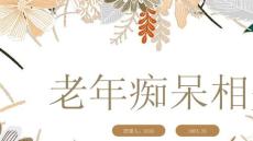 老年痴呆相关