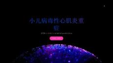 小儿病毒性心肌炎重症