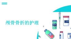颅骨骨折的护理
