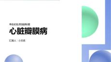 心脏瓣膜病