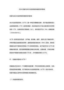 2024妊娠与未分化结缔组织病的双向影响