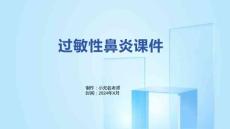 过敏性鼻炎课件