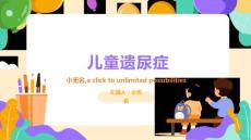 儿童遗尿症