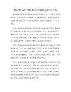 糖尿病病历模板糖尿病糖尿病病例书写
