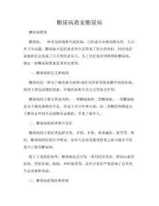 糖尿病教案糖尿病
