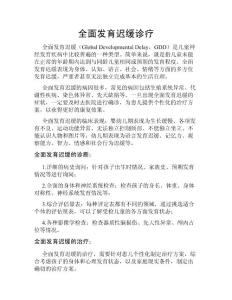 全面发育迟缓诊疗