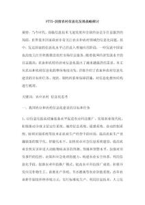 FTTX-剑指农村信息化发展战略探讨