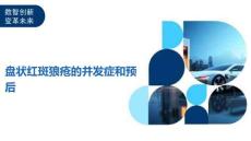 盘状红斑狼疮的并发症和预后