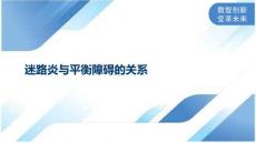 迷路炎与平衡障碍的关系