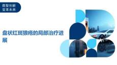 盘状红斑狼疮的局部治疗进展