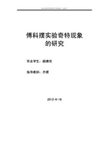 傅科擺實(shí)驗(yàn)奇特現(xiàn)象的研究
