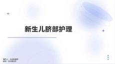 新生儿脐部护理