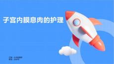 子宫内膜息肉的护理