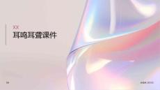 耳鸣耳聋课件
