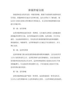 卵巢肿瘤分级