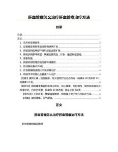 肝血管瘤怎么治疗肝血管瘤治疗方法