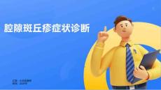 腔隙斑丘疹症状诊断