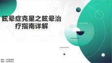 眩晕症克星之眩晕治疗指南详解