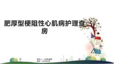 肥厚型梗阻性心肌病护理查房
