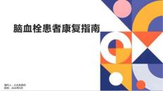 脑血栓患者康复指南