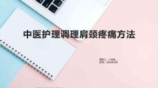 中医护理调理肩颈疼痛方法