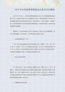 　2012年山西黨群系統(tǒng)招錄公務(wù)員公告解讀