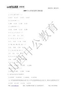 2009年山西省黨群機關(guān)行測真題試卷