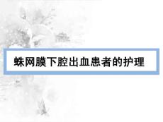 蛛网膜下腔出血课件