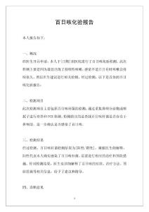 百日咳化验报告