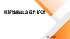 短暂性脑缺血发作护理
