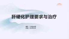 肝硬化护理要求肝硬化治疗医院的课件