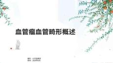 血管瘤血管畸形概述