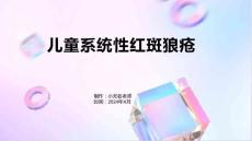 儿童系统性红斑狼疮