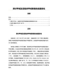 探讨甲减及亚临床甲减患者的血脂变化