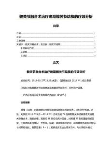 髋关节融合术治疗晚期髋关节结核的疗效分析