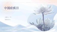 共筑健康防线，消除疟疾危害——纪念中国疟疾日