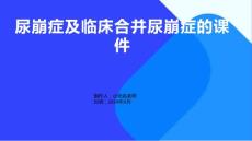 尿崩症及临床合并尿崩症的课件