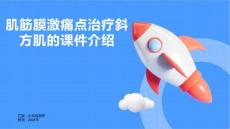 肌筋膜激痛点治疗斜方肌的课件