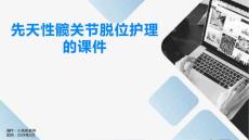 先天性髋关节脱位护理的课件
