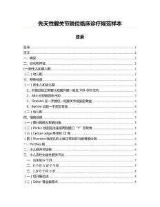 先天性髋关节脱位临床诊疗规范样本
