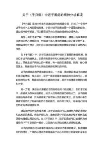 关于《千只鹤》中近子黑痣的精神分析解读