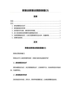附睾炎附睾炎预防保健(3)(起草参考文案)