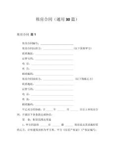 2024租房合同（通用30篇）word模板范文