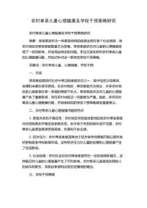 农村单亲儿童心理健康及学校干预策略研究