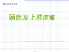 颈肩及上肢疼痛