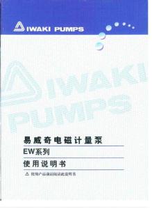 IWAKI易威奇电磁计量泵EW系列《使用说明书》